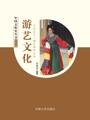 cover image of 游艺文化